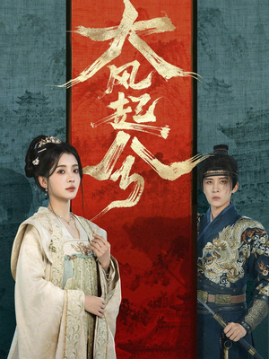 大风起兮（66集）短剧免费看