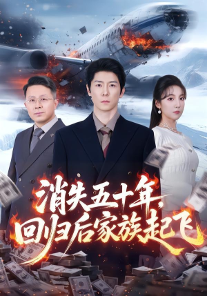 消失五十年，回归后家族起飞（59集）排行榜前十短剧