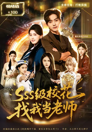 sss级校花找我当老师（78集）精彩短剧后续
