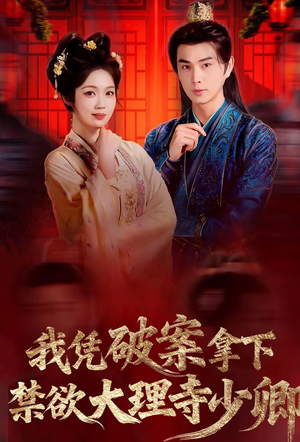 我凭破案，拿下禁欲大理寺少卿（60集）哪个短剧网能看