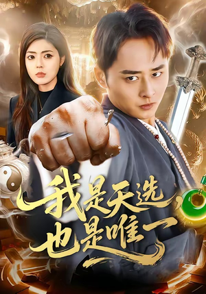 我是天选，也是唯一（97集）今日短剧分享