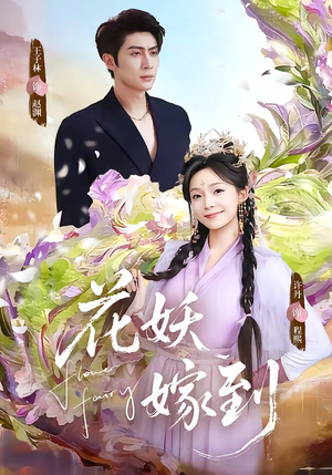 花妖嫁到（63集）热门短剧榜单