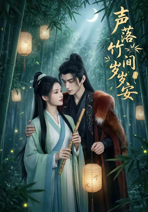 声落竹间岁岁安（68集）一起追短剧吧