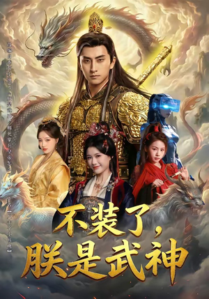 不装了，朕是武神（82集）短剧在线观看