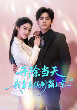 开除当天，我靠系统制霸上京（64集）短剧上头又好看