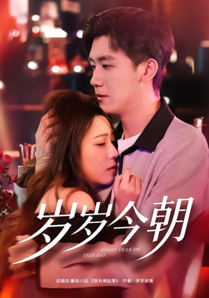 岁岁今朝（70集）短视频追剧推荐