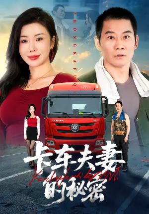 卡车夫妻的秘密（69集）短剧全集大结局