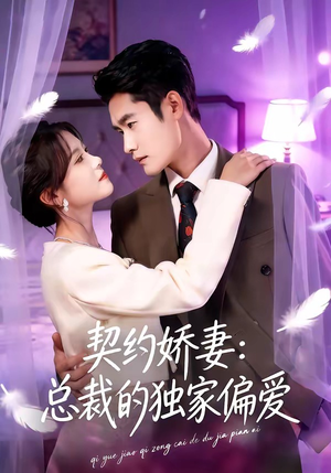 契约娇妻：总裁的独家偏爱（80集）河马免费短剧