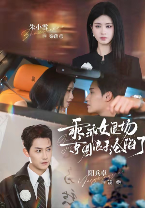 乖乖女退场，京圈浪子沦陷了（62集）口碑爆棚免费看