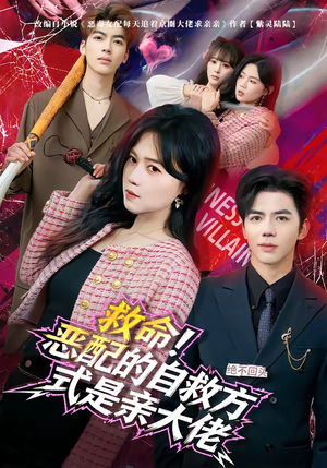 救命！恶配的自救方式是亲大佬（80集）短剧太精彩了