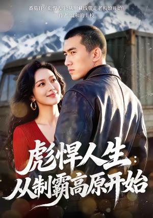 彪悍人生：从制霸高原开始（72集）全集我都看完了