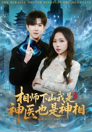 相师下山我是神医也是神相（80集）战神短剧推荐