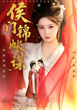 侯门锦帐谋（70集）好看上头短剧