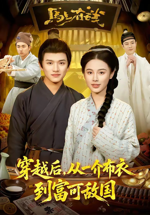 穿越后，从一介布衣到富可敌国（87集）抢先看新短剧