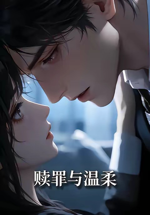 赎罪与温柔（15集）观看软件