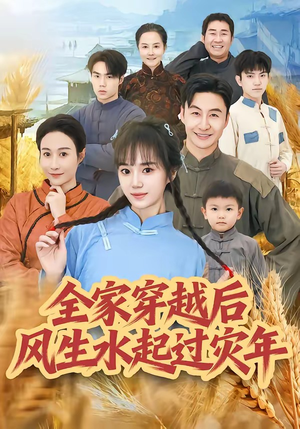 全家穿越后风生水起过灾年（55集）全集一次看完