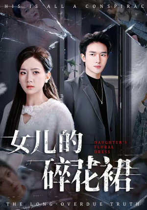 女儿的碎花裙（80集）悬疑短剧推荐