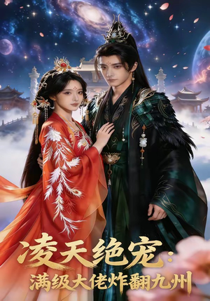 凌天绝宠：满级大佬炸翻九州（80集）悬疑短剧推荐