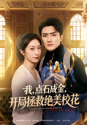 我，点石成金，开局拯救绝美校花（80集）火爆热门短剧