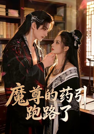 魔尊的药引跑路了（85集）热播短剧全集看