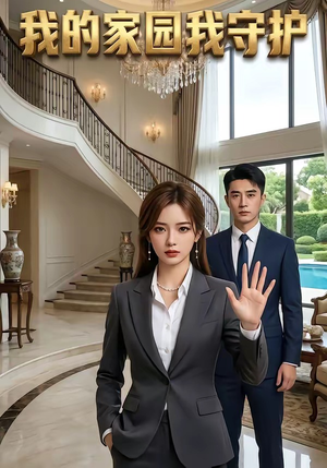 我的家园我守护（40集）最新短剧推荐