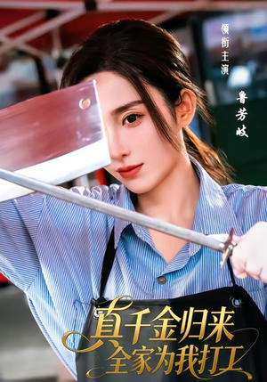 真千金归来全家为我打工（61集）追短剧太上头了