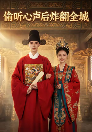 偷听心声后炸翻全城（83集）短剧太精彩