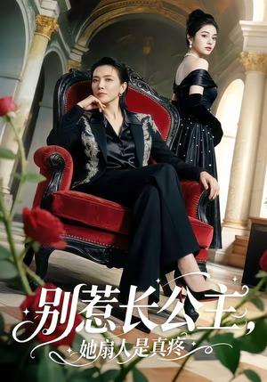 别惹长公主，她扇人是真疼（50集）最新短剧推荐