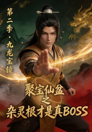 聚宝仙盆之杂灵根才是真BOSS第二季（111集）恋爱短剧分享