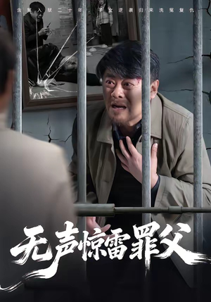 无声惊雷罪父（55集）看精彩短剧