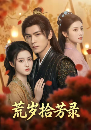 岁拾芳录（80集）免费短剧完整版