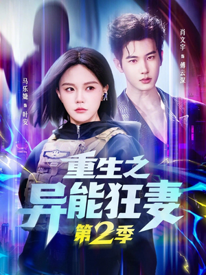 重生之异能狂妻第2季（69集）最火短剧热播中