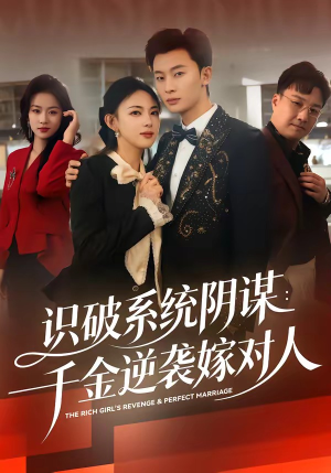 识破系统阴谋：千金逆袭嫁对人（79集）最后的大结局