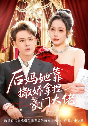 后妈她靠撒娇拿捏豪门大佬（80集）精彩短剧上线