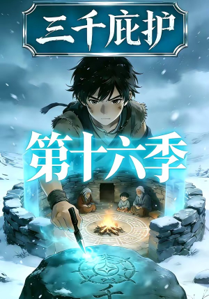 三千庇护第十六季（42集）在线观看完整版