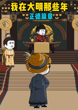我在大明那些年正德篇章（96集）在线播放