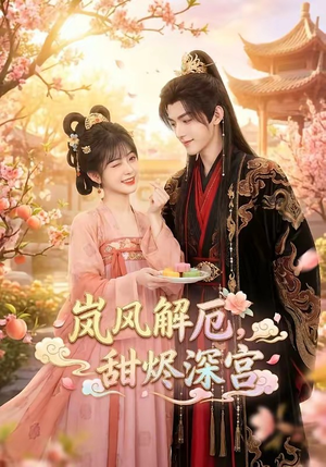 岚风解厄，甜烬深宫（42集）免费看全集