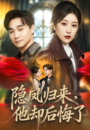 隐凤归来，他却后悔了（50集）红果短剧免费看