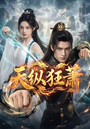 天纵狂萧（51集）免费短剧就是爽