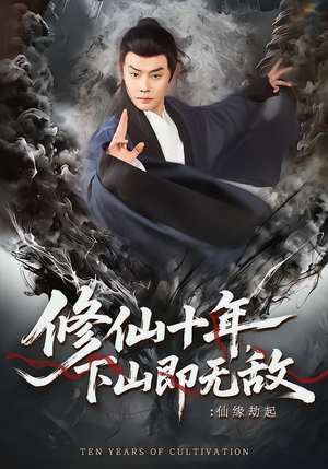 修仙十年下山即无敌仙缘劫起（71集）独家资源免费看