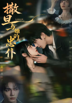 撒旦与她的忠仆（73集）精彩好看短剧