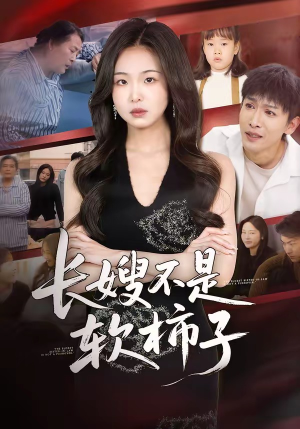 长嫂不是软柿子（50集）追风的女孩短剧