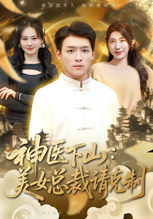 神医下山，美女总裁请克制（69集）短剧推荐更新中