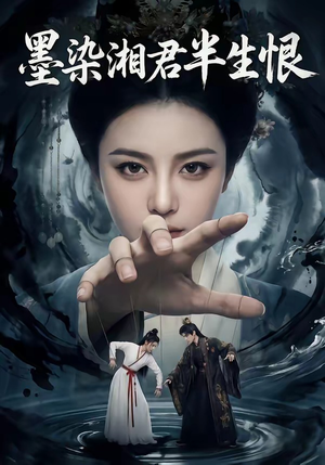 墨染湘君半生恨（66集）爆款热门短剧