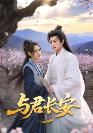 与君长安（35集）短剧