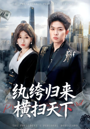 纨绔归来横扫天下（75集）每日短剧分享