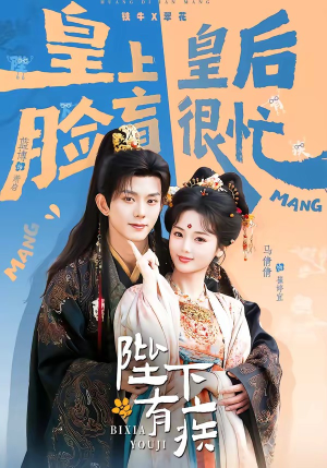 陛下有疾（60集）番茄短剧免费看