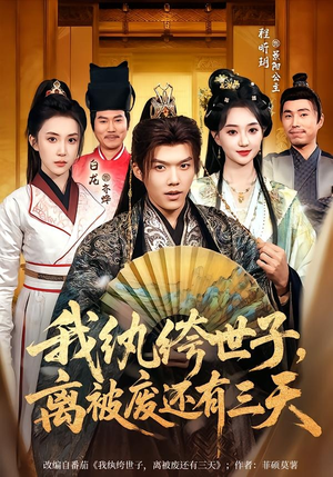 我纨绔世子，离被废还有三天（82集）短剧全集免费