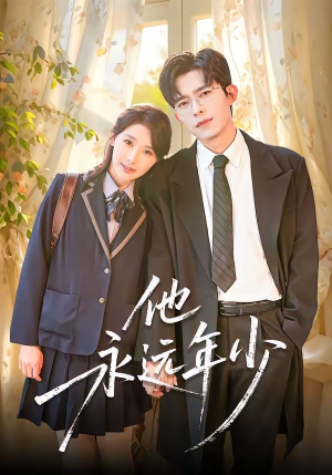他永远年少（93集）短剧更新抢先看