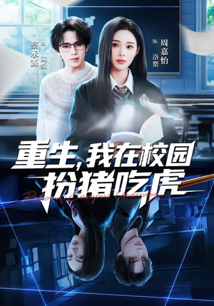 重生，我在校园扮猪吃虎（100集）小短剧推荐